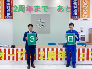 オープン2周年フェアまで　あと３日！